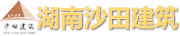 湖南省沙田建筑工程有限责任公司_岳阳房屋建筑施工|岳阳设备安装公司|市政公用工程承包