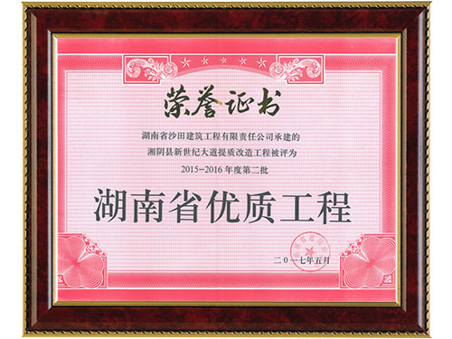 2015-2016年度省优质工程（湘阴新世纪大道）